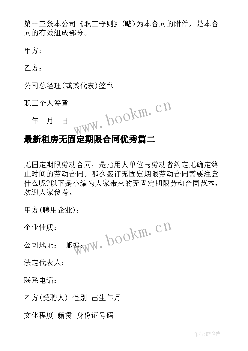 最新租房无固定期限合同(汇总7篇)