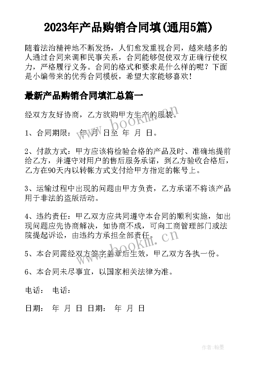 2023年产品购销合同填(通用5篇)