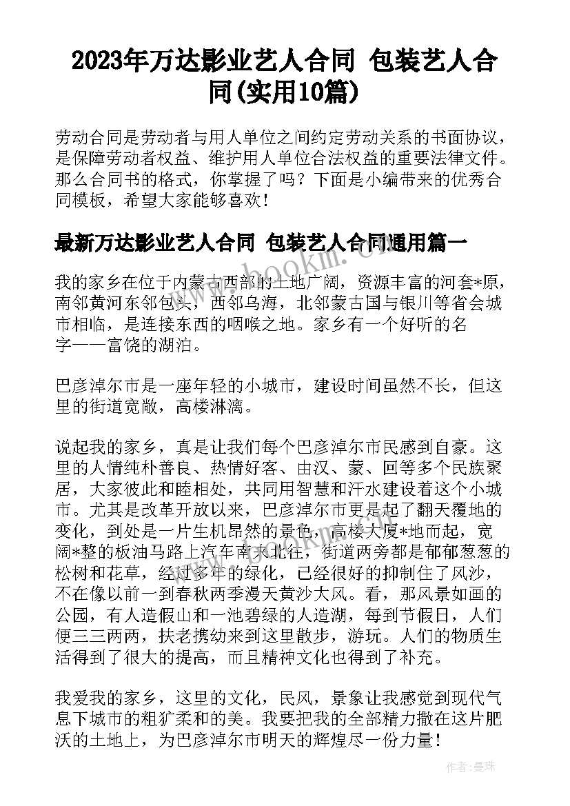 2023年万达影业艺人合同 包装艺人合同(实用10篇)