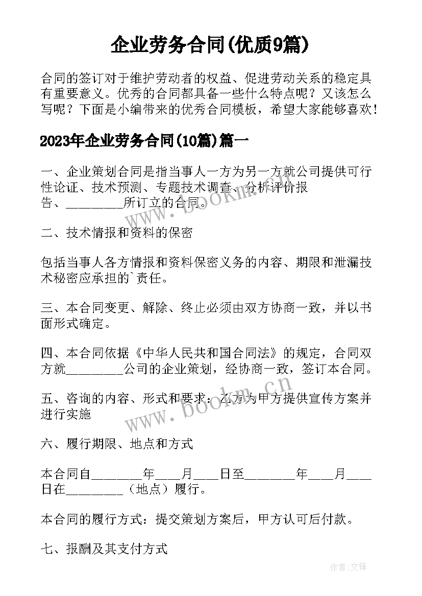 企业劳务合同(优质9篇)