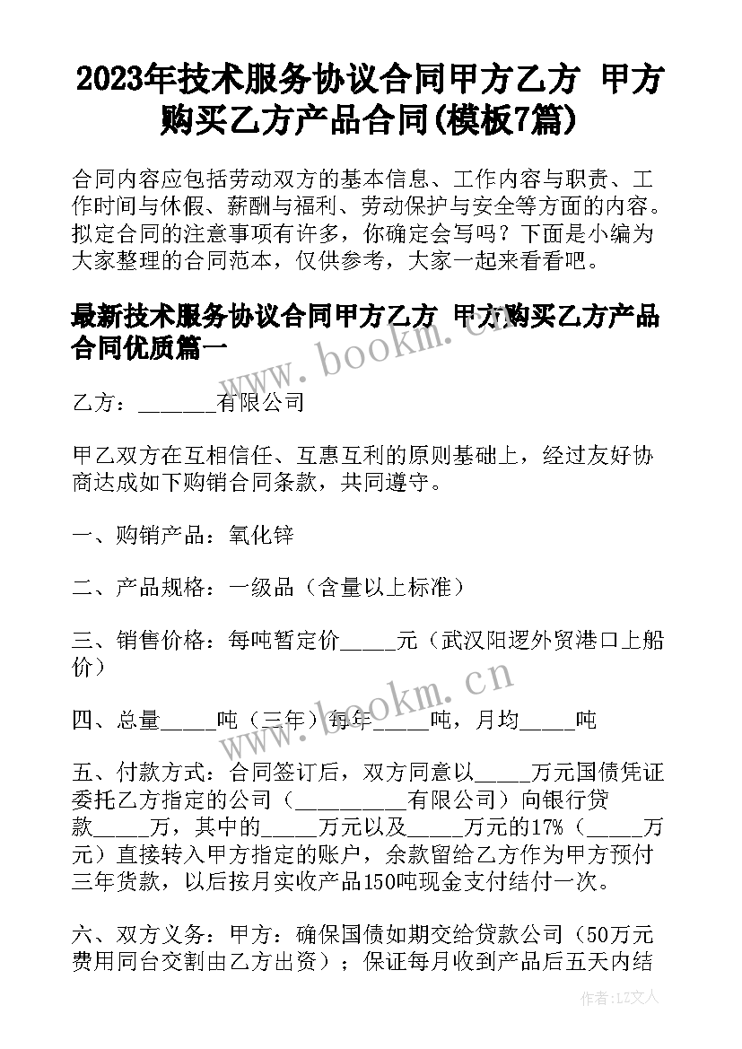 2023年技术服务协议合同甲方乙方 甲方购买乙方产品合同(模板7篇)