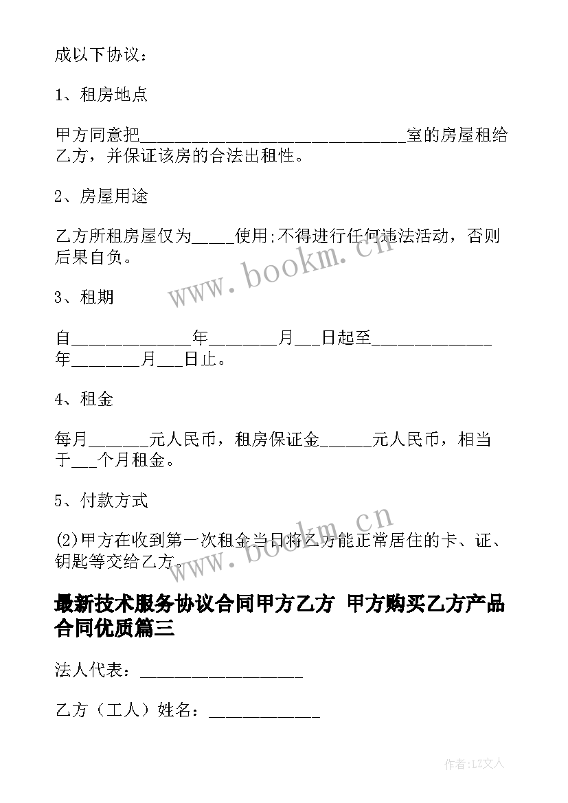 2023年技术服务协议合同甲方乙方 甲方购买乙方产品合同(模板7篇)