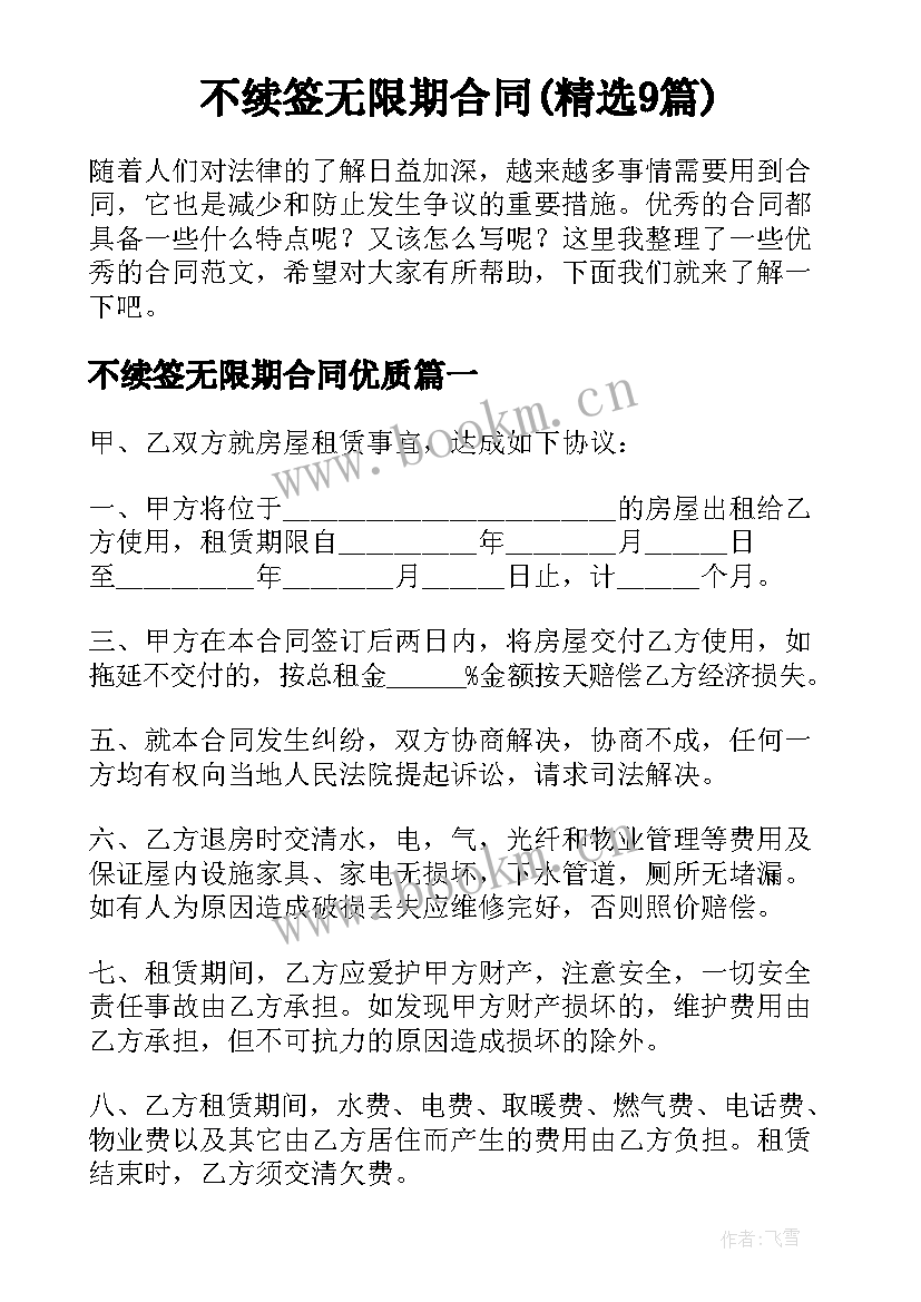 不续签无限期合同(精选9篇)