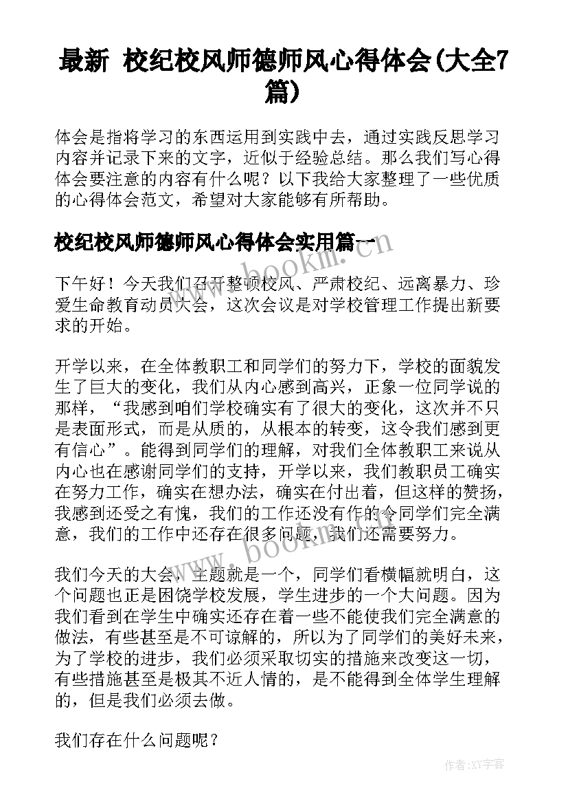 最新 校纪校风师德师风心得体会(大全7篇)