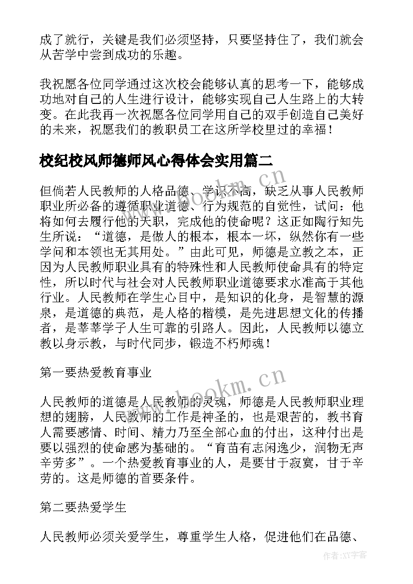 最新 校纪校风师德师风心得体会(大全7篇)