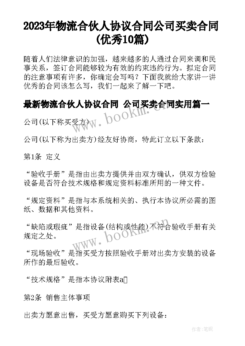 2023年物流合伙人协议合同 公司买卖合同(优秀10篇)