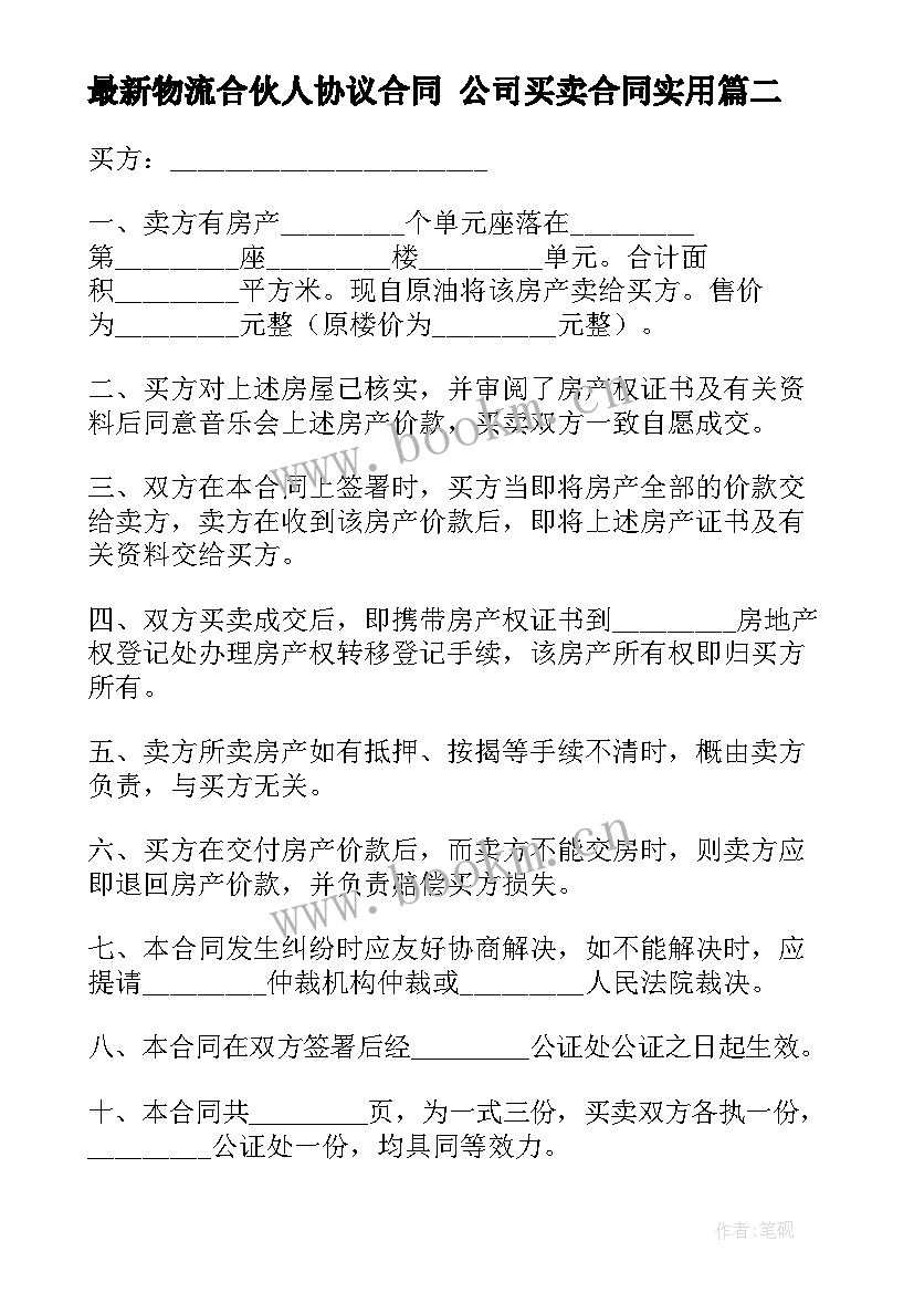 2023年物流合伙人协议合同 公司买卖合同(优秀10篇)