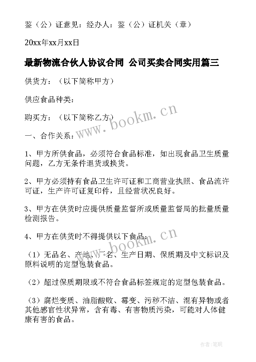 2023年物流合伙人协议合同 公司买卖合同(优秀10篇)