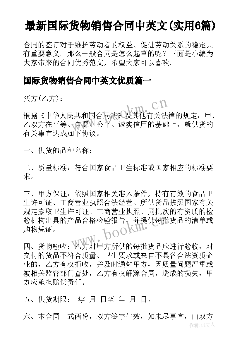 最新国际货物销售合同中英文(实用6篇)