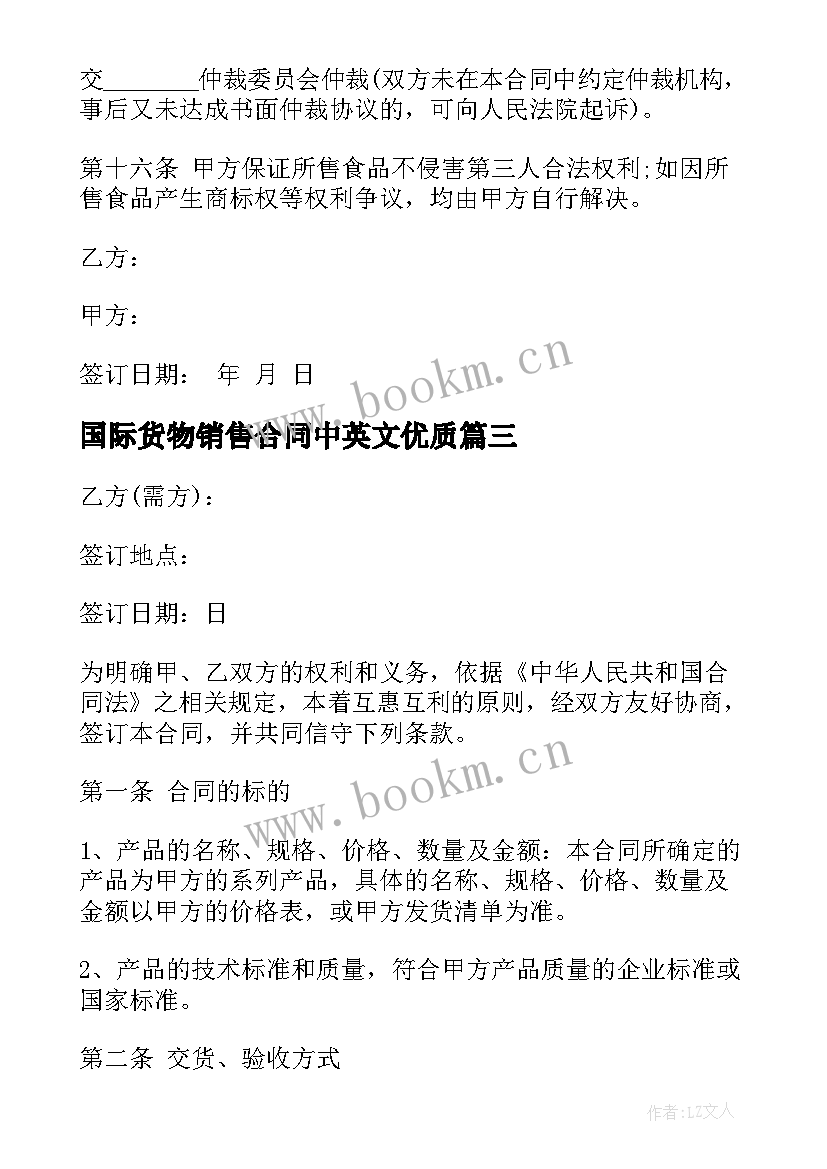 最新国际货物销售合同中英文(实用6篇)