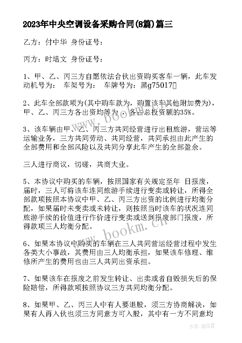 2023年中央空调设备采购合同(实用8篇)