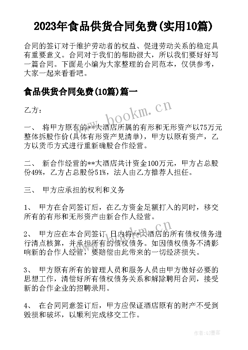 2023年食品供货合同免费(实用10篇)