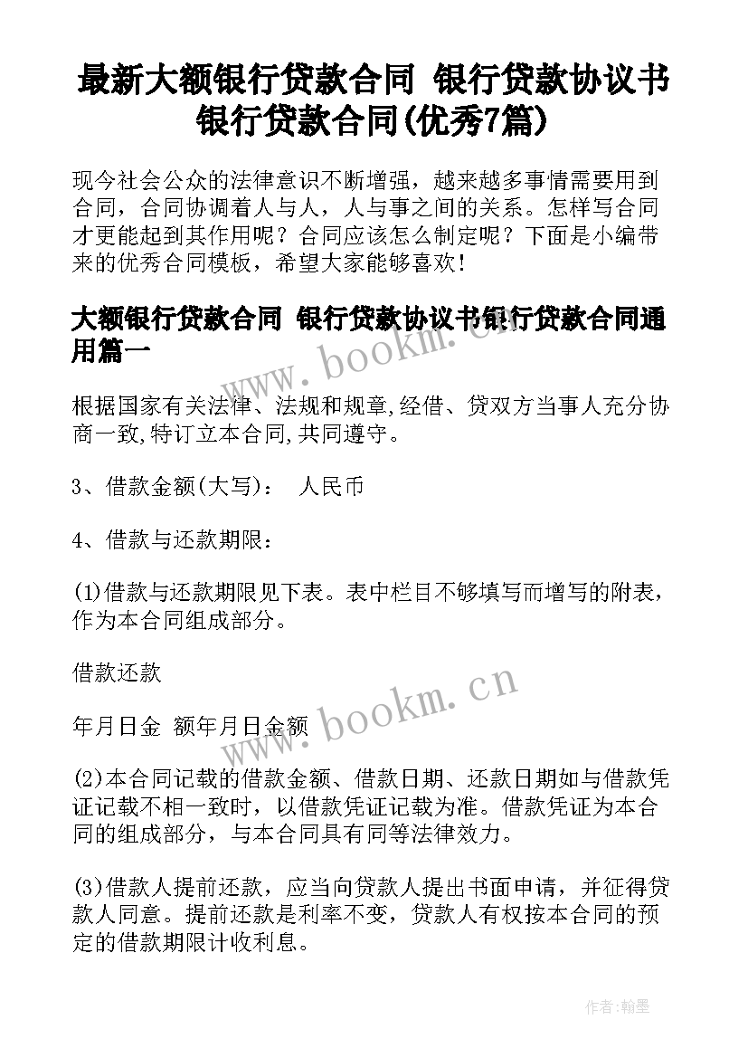 最新大额银行贷款合同 银行贷款协议书银行贷款合同(优秀7篇)