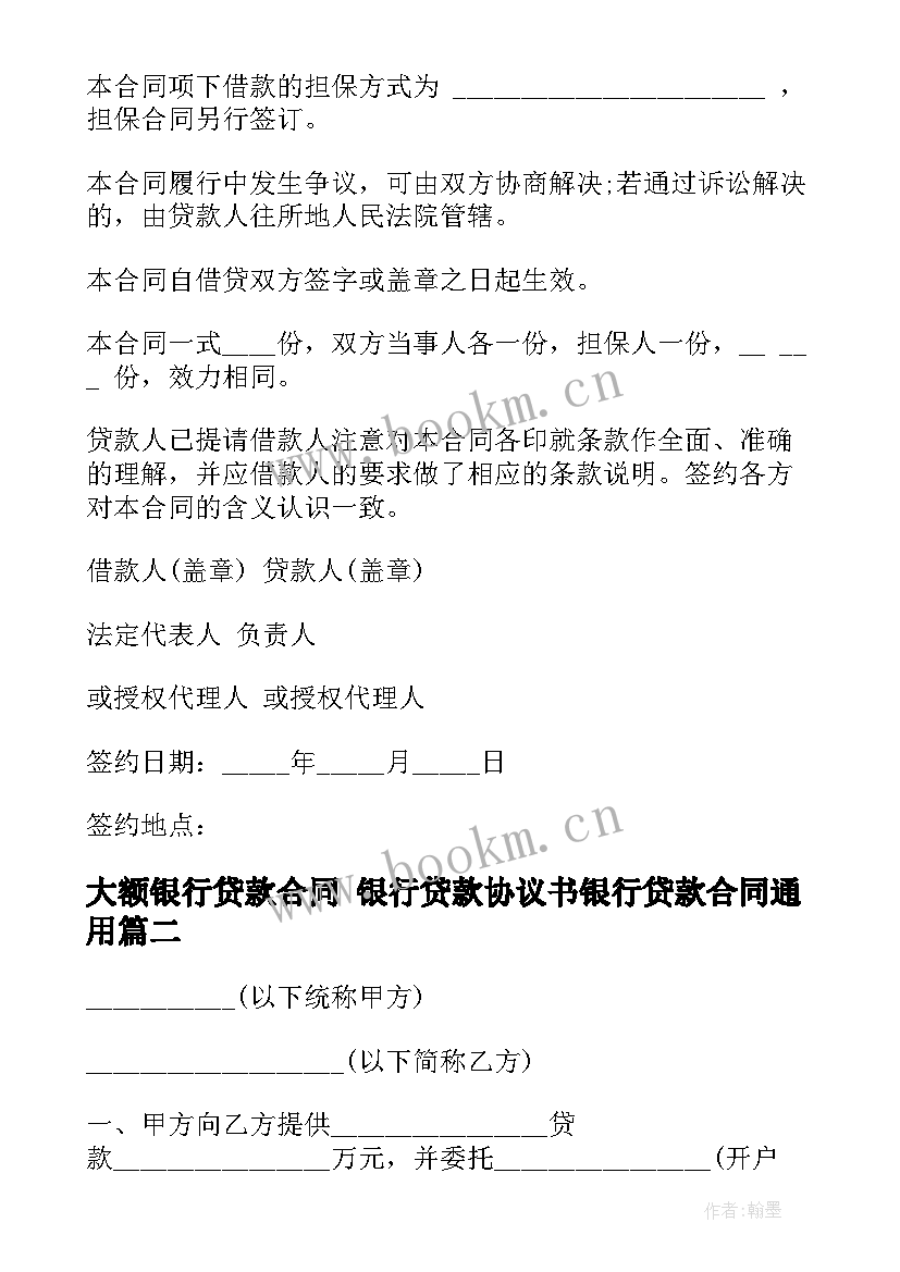 最新大额银行贷款合同 银行贷款协议书银行贷款合同(优秀7篇)