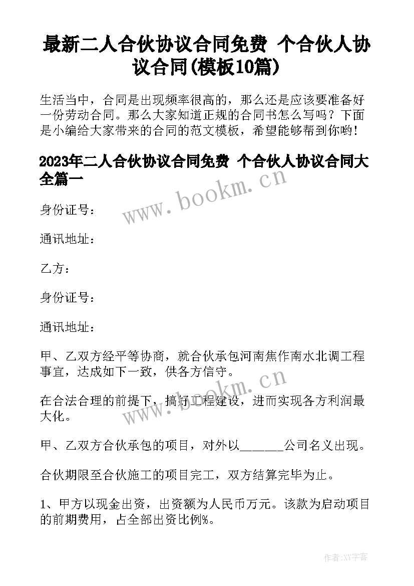 最新二人合伙协议合同免费 个合伙人协议合同(模板10篇)