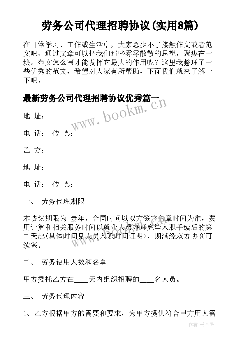 劳务公司代理招聘协议(实用8篇)