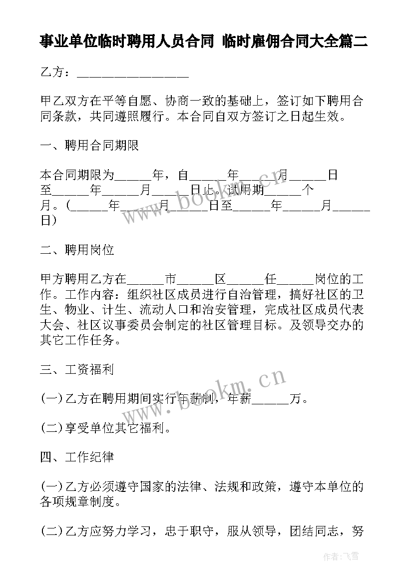 最新事业单位临时聘用人员合同 临时雇佣合同(大全9篇)