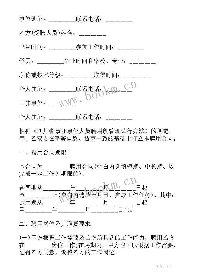 最新事业单位临时聘用人员合同 临时雇佣合同(大全9篇)