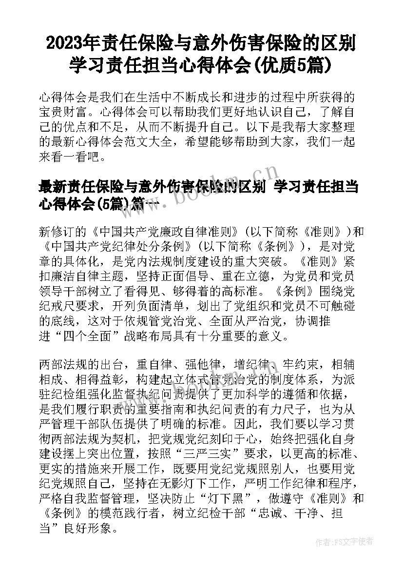 2023年责任保险与意外伤害保险的区别 学习责任担当心得体会(优质5篇)