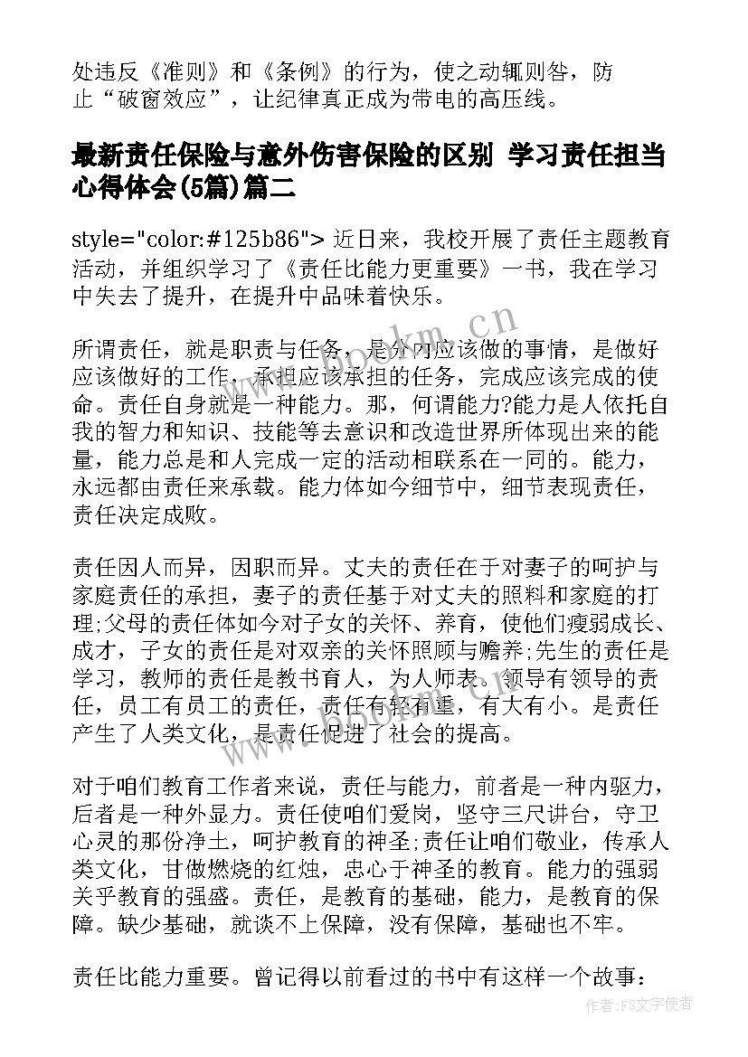 2023年责任保险与意外伤害保险的区别 学习责任担当心得体会(优质5篇)