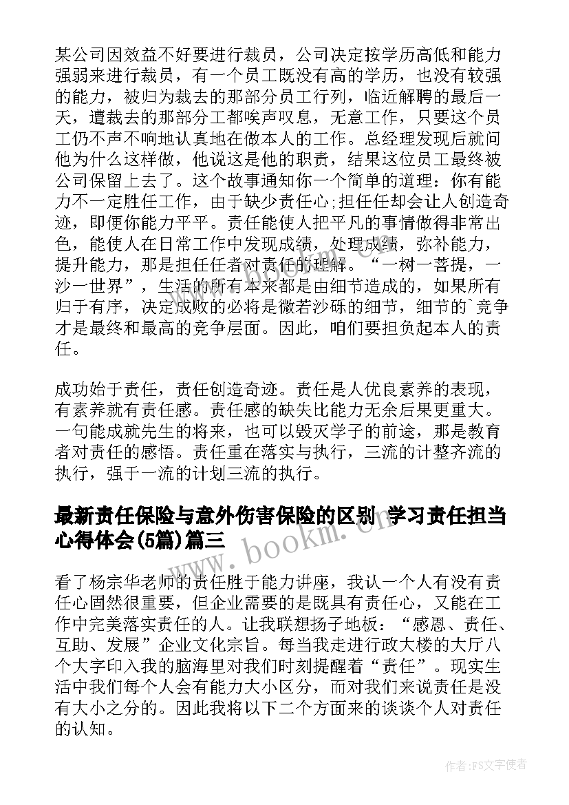 2023年责任保险与意外伤害保险的区别 学习责任担当心得体会(优质5篇)