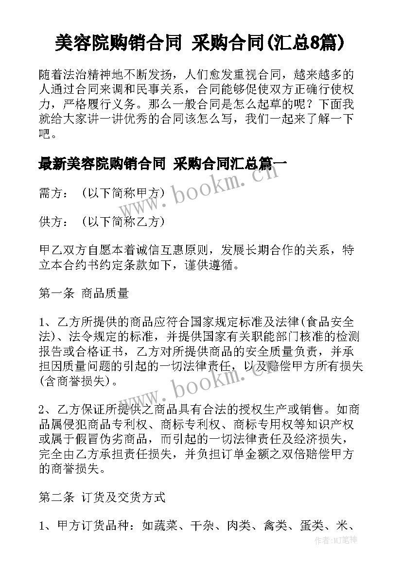 美容院购销合同 采购合同(汇总8篇)