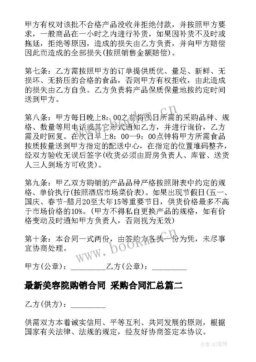 美容院购销合同 采购合同(汇总8篇)