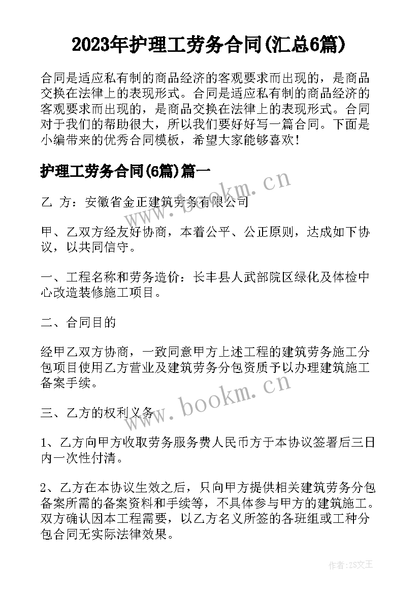 2023年护理工劳务合同(汇总6篇)