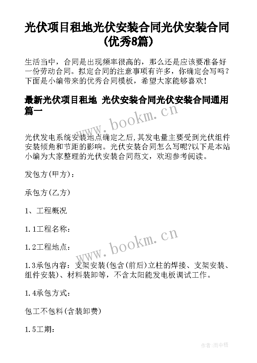 光伏项目租地 光伏安装合同光伏安装合同(优秀8篇)