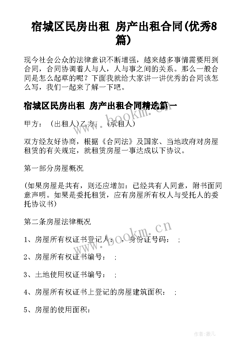 宿城区民房出租 房产出租合同(优秀8篇)