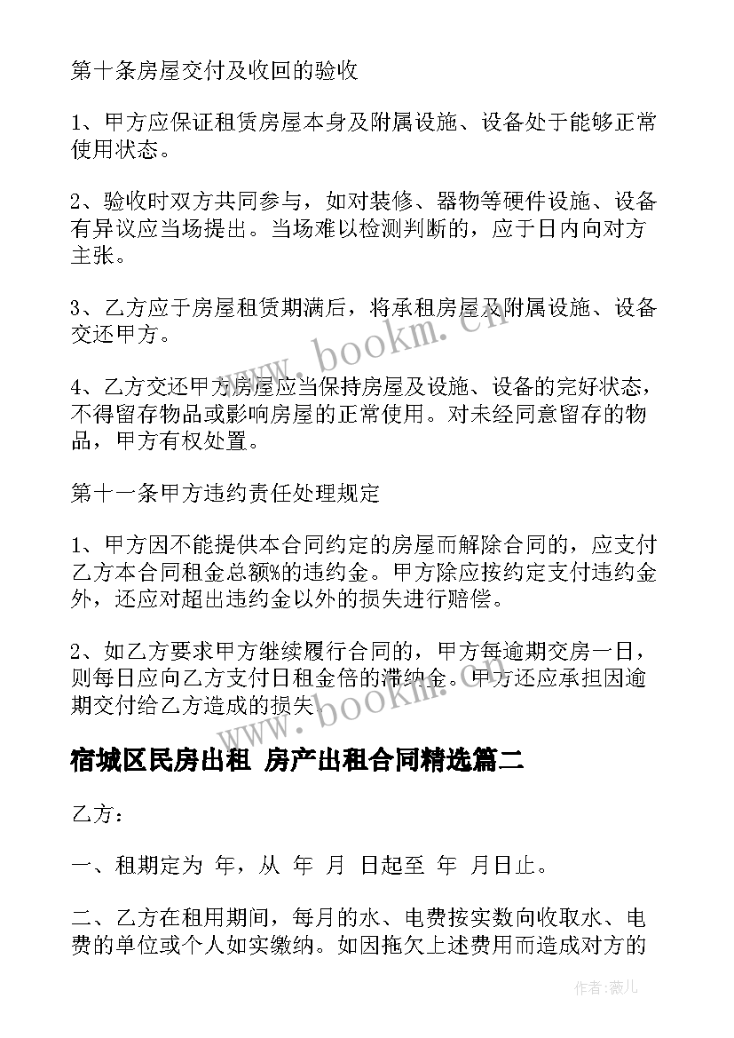 宿城区民房出租 房产出租合同(优秀8篇)