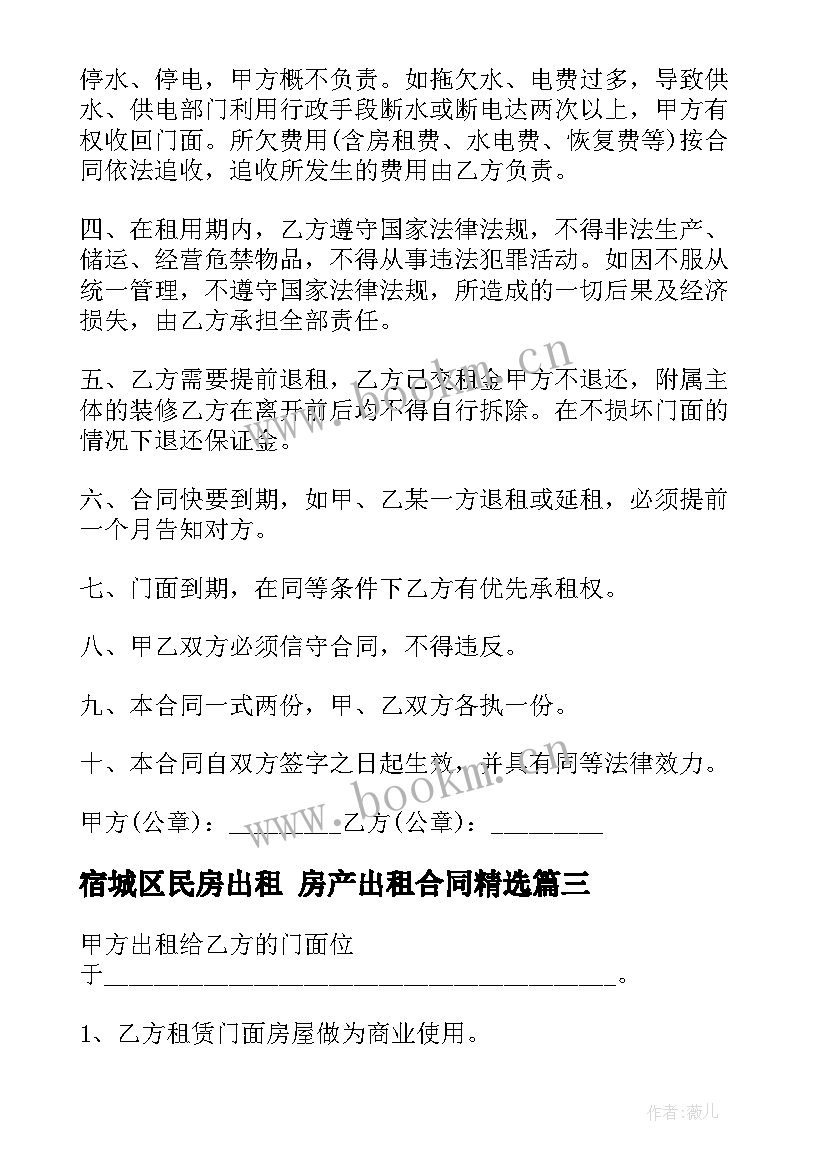 宿城区民房出租 房产出租合同(优秀8篇)