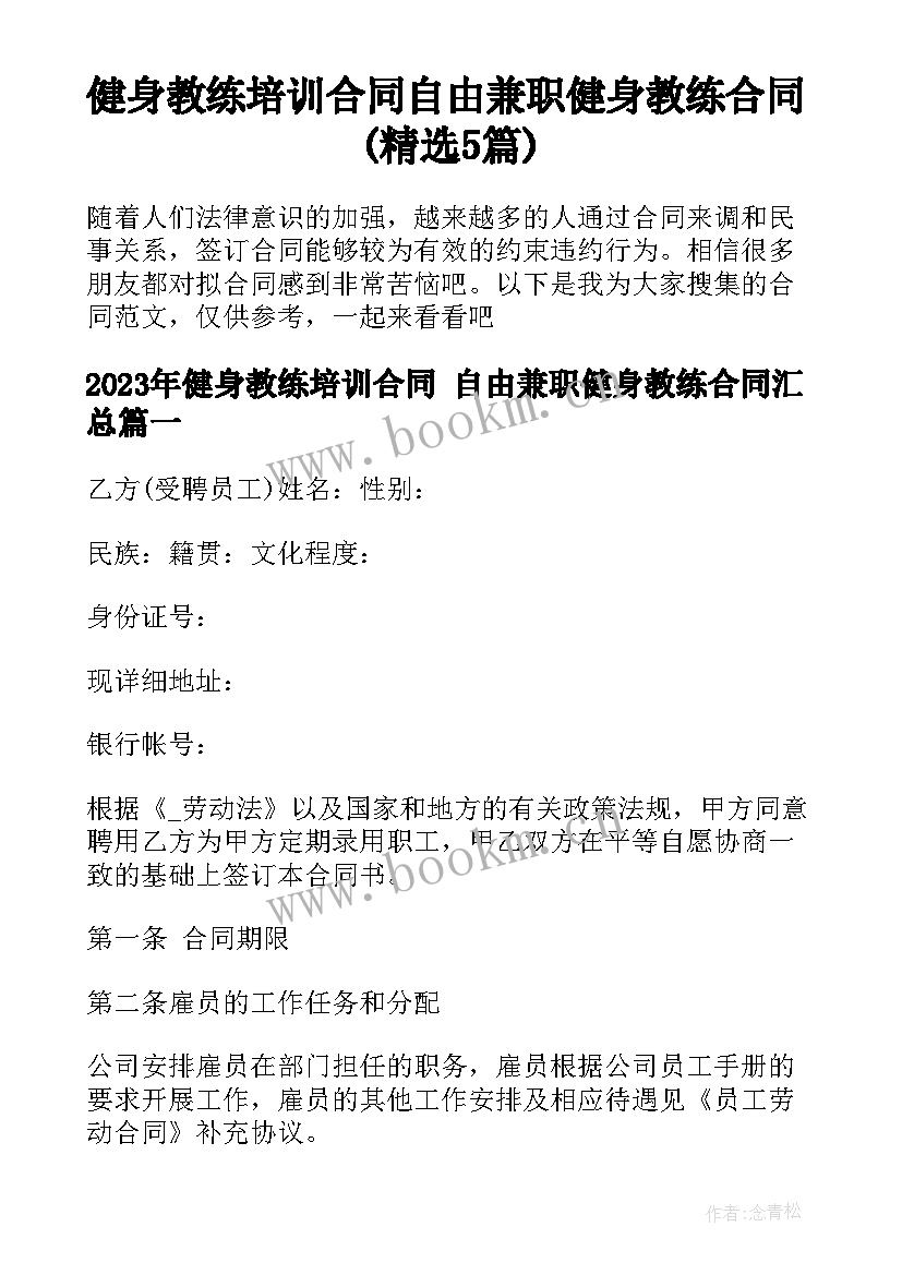 健身教练培训合同 自由兼职健身教练合同(精选5篇)