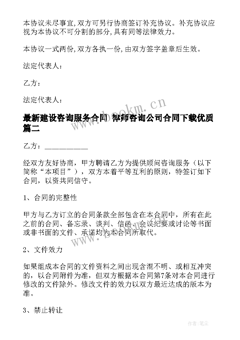 建设咨询服务合同 律师咨询公司合同下载(优秀6篇)