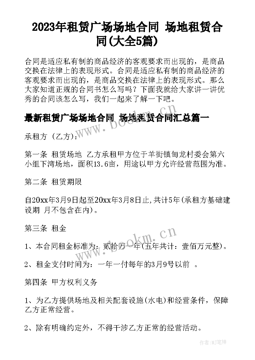 2023年租赁广场场地合同 场地租赁合同(大全5篇)