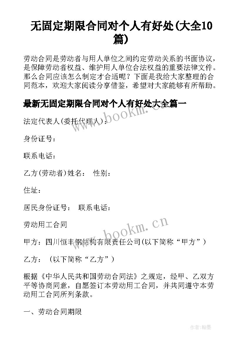 无固定期限合同对个人有好处(大全10篇)