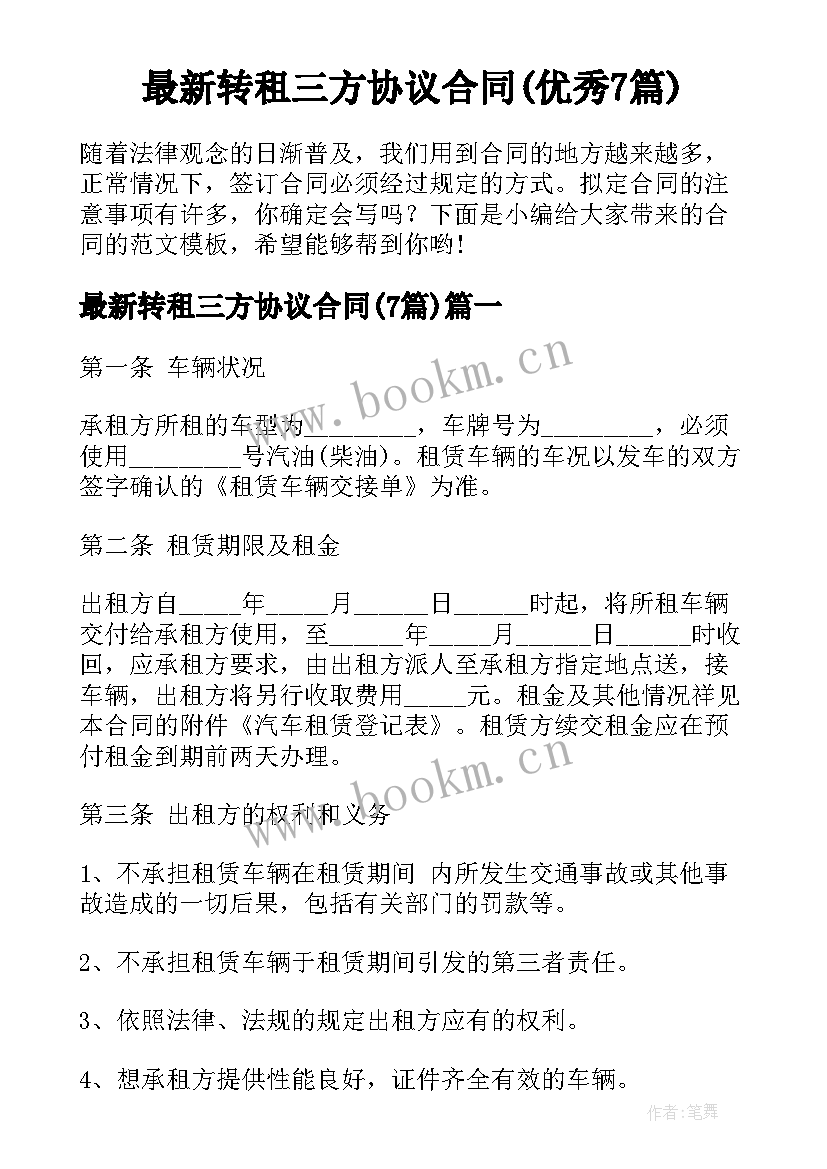 最新转租三方协议合同(优秀7篇)