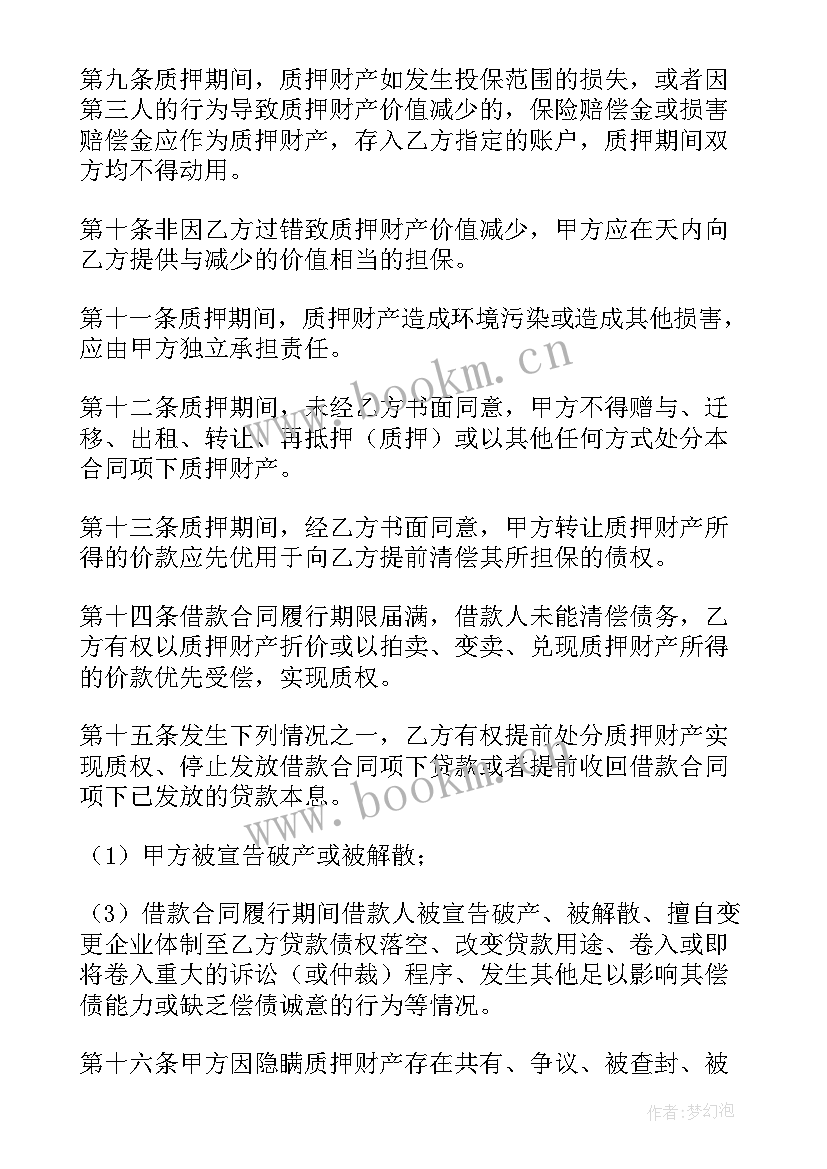 动产质押合同生效条件 质押合同(实用9篇)