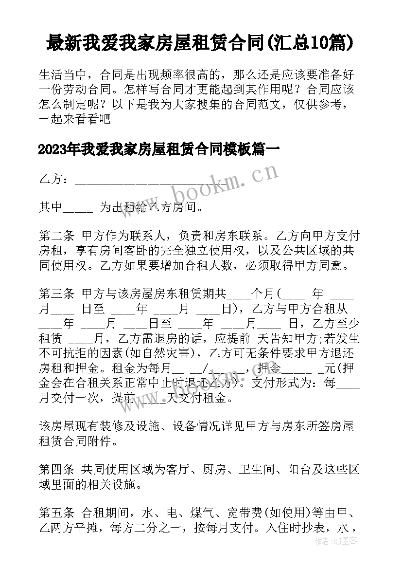 最新我爱我家房屋租赁合同(汇总10篇)