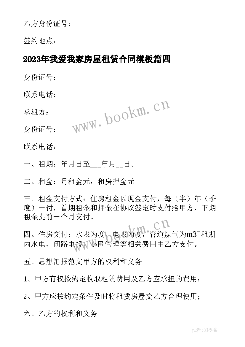 最新我爱我家房屋租赁合同(汇总10篇)