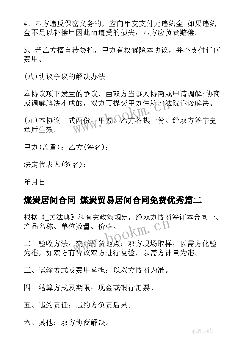 2023年煤炭居间合同 煤炭贸易居间合同免费(精选9篇)