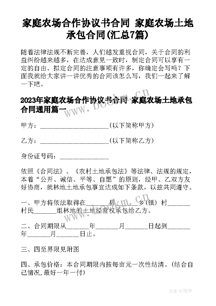 家庭农场合作协议书合同 家庭农场土地承包合同(汇总7篇)