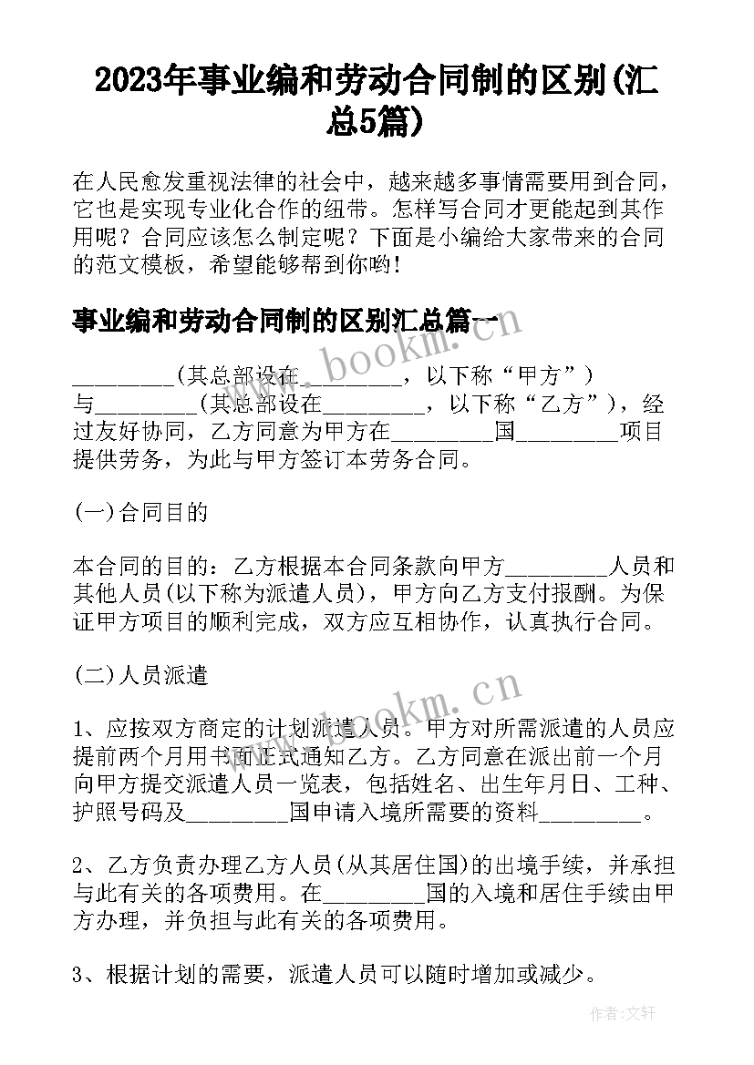 2023年事业编和劳动合同制的区别(汇总5篇)