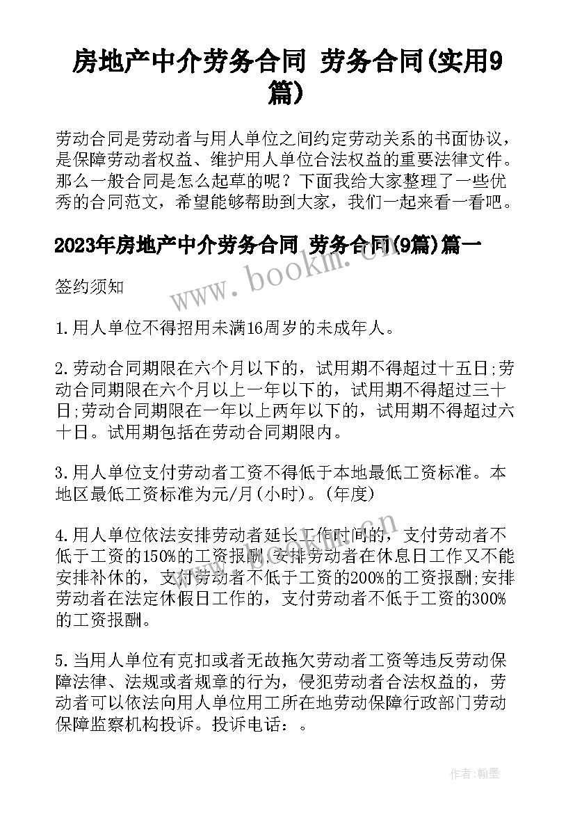 房地产中介劳务合同 劳务合同(实用9篇)