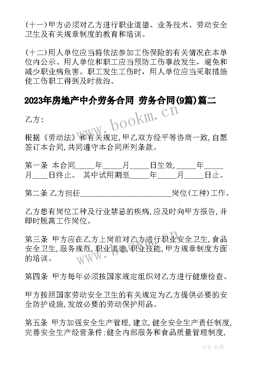 房地产中介劳务合同 劳务合同(实用9篇)