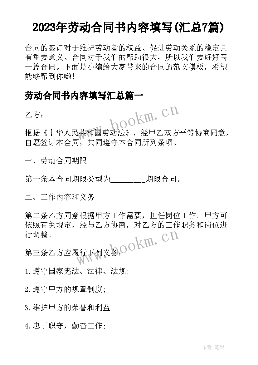 2023年劳动合同书内容填写(汇总7篇)