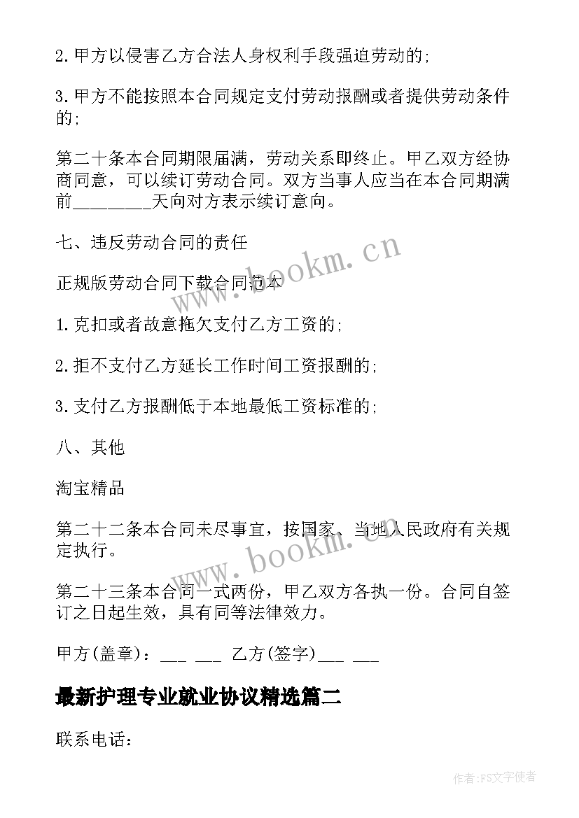 最新护理专业就业协议(精选8篇)