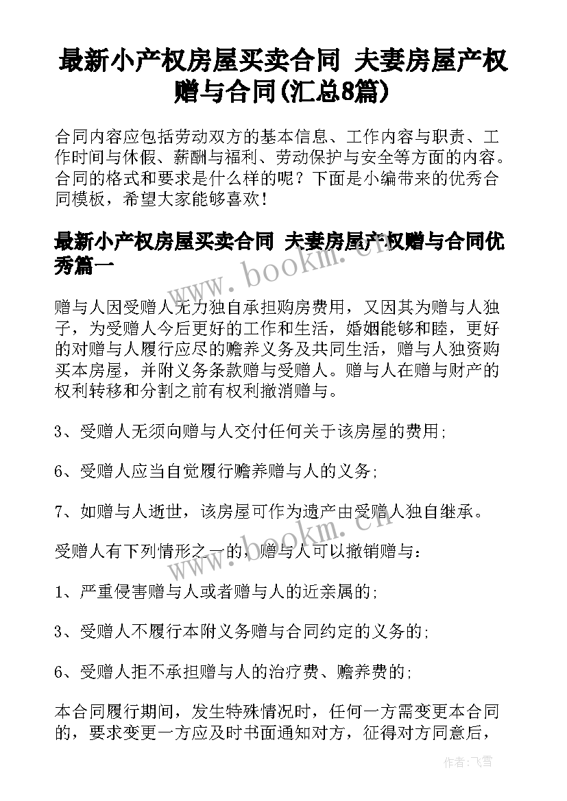 最新小产权房屋买卖合同 夫妻房屋产权赠与合同(汇总8篇)