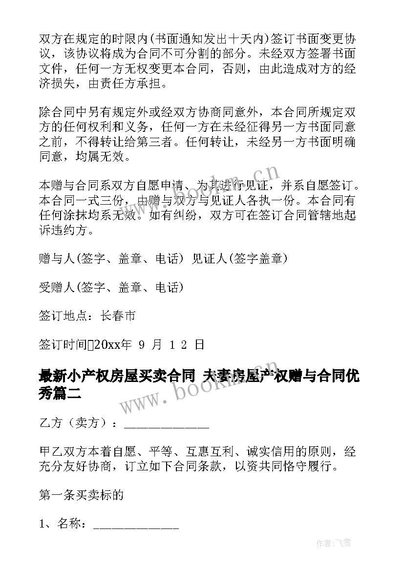 最新小产权房屋买卖合同 夫妻房屋产权赠与合同(汇总8篇)