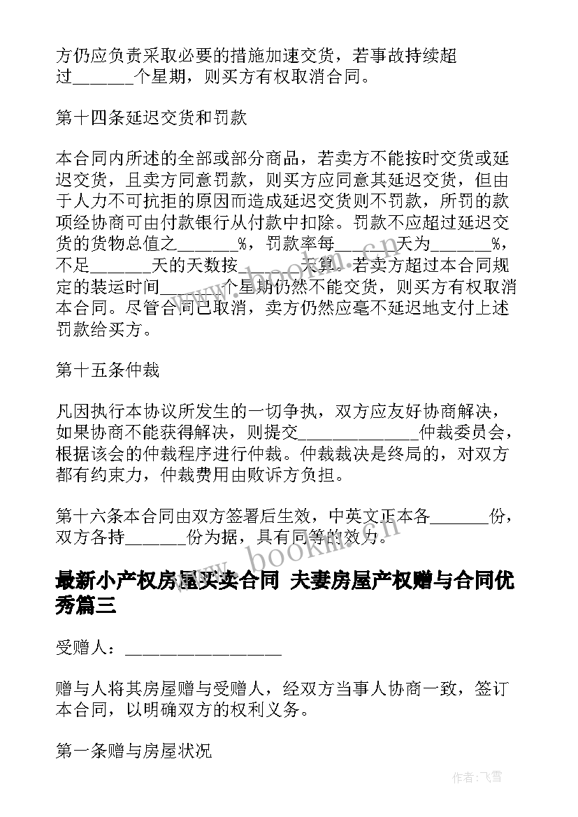 最新小产权房屋买卖合同 夫妻房屋产权赠与合同(汇总8篇)